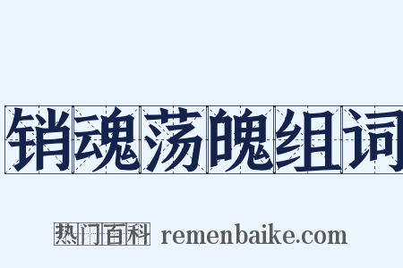 销魂荡魄组词是什么意思的图片